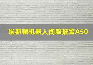 埃斯顿机器人伺服报警A50