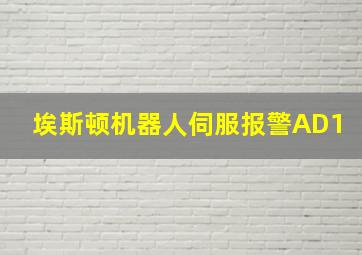 埃斯顿机器人伺服报警AD1