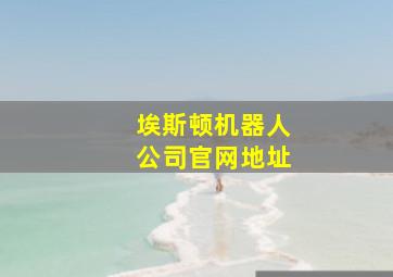 埃斯顿机器人公司官网地址