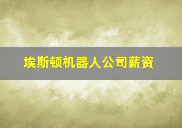 埃斯顿机器人公司薪资