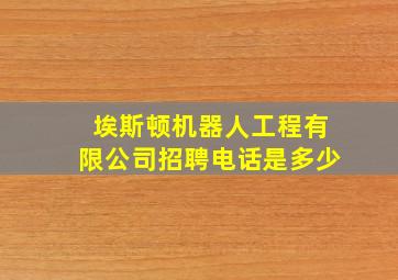 埃斯顿机器人工程有限公司招聘电话是多少