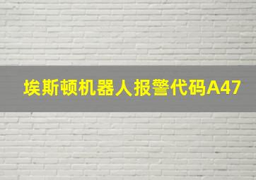 埃斯顿机器人报警代码A47