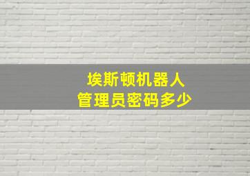 埃斯顿机器人管理员密码多少