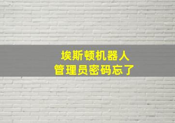 埃斯顿机器人管理员密码忘了