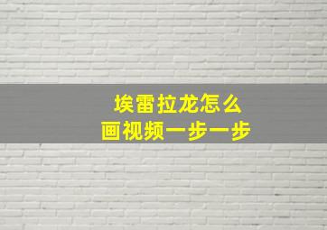 埃雷拉龙怎么画视频一步一步