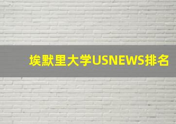 埃默里大学USNEWS排名