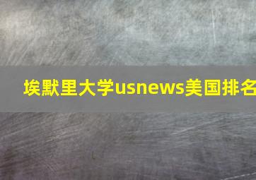 埃默里大学usnews美国排名