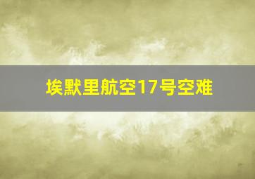 埃默里航空17号空难