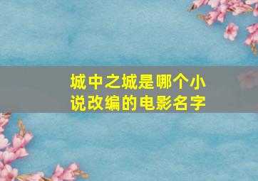 城中之城是哪个小说改编的电影名字