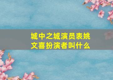 城中之城演员表姚文喜扮演者叫什么