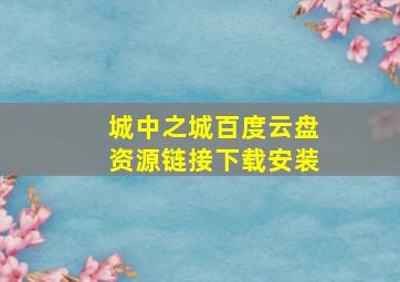 城中之城百度云盘资源链接下载安装