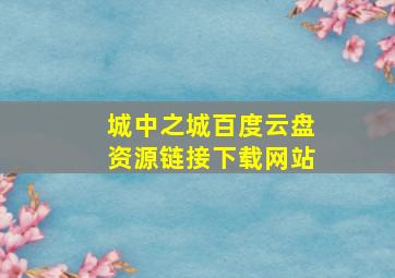 城中之城百度云盘资源链接下载网站