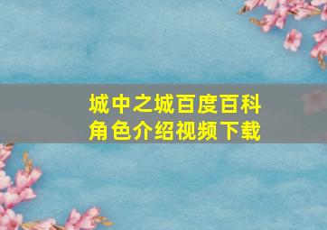 城中之城百度百科角色介绍视频下载