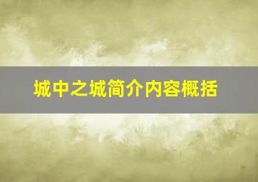 城中之城简介内容概括