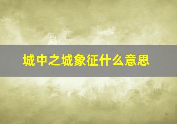 城中之城象征什么意思