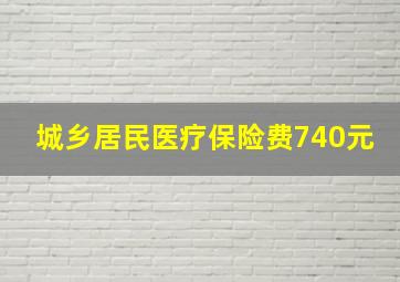 城乡居民医疗保险费740元