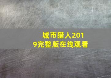 城市猎人2019完整版在线观看