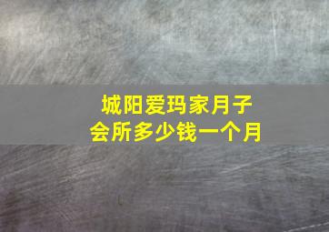 城阳爱玛家月子会所多少钱一个月