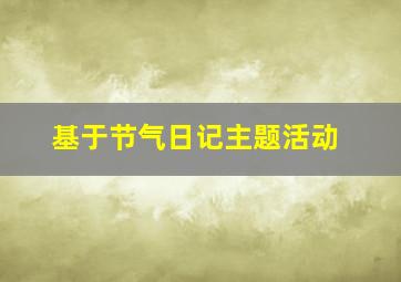 基于节气日记主题活动