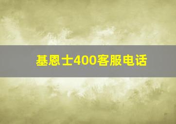 基恩士400客服电话