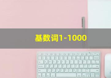 基数词1-1000