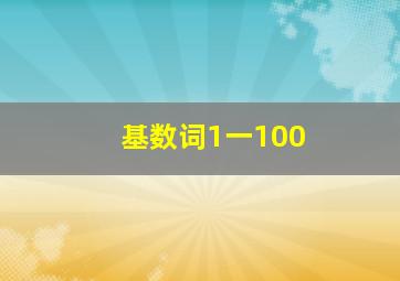 基数词1一100