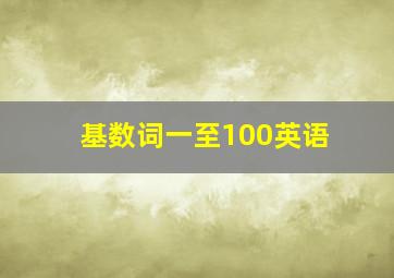 基数词一至100英语