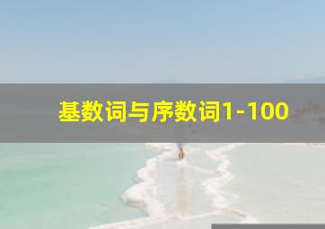 基数词与序数词1-100