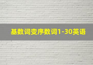 基数词变序数词1-30英语