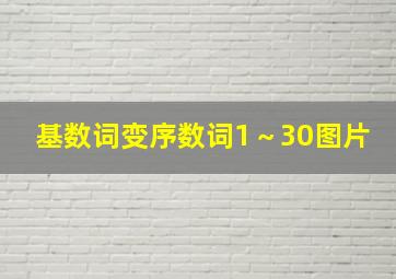 基数词变序数词1～30图片