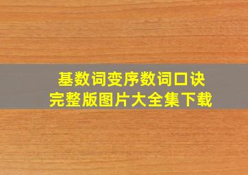 基数词变序数词口诀完整版图片大全集下载