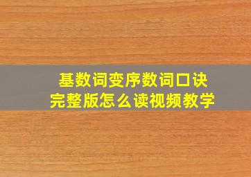 基数词变序数词口诀完整版怎么读视频教学