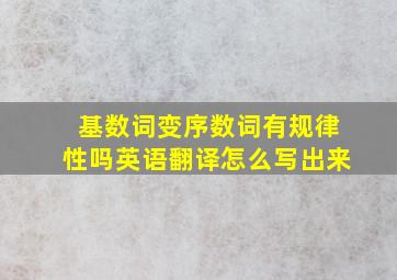 基数词变序数词有规律性吗英语翻译怎么写出来