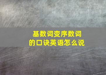 基数词变序数词的口诀英语怎么说