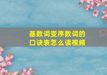 基数词变序数词的口诀表怎么读视频