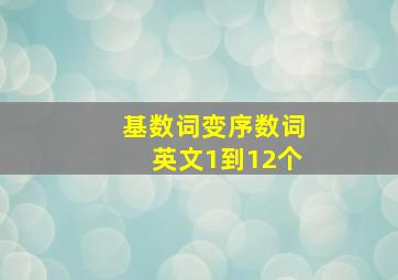 基数词变序数词英文1到12个