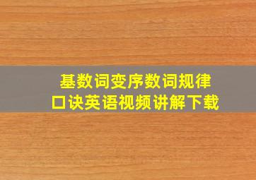 基数词变序数词规律口诀英语视频讲解下载