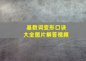 基数词变形口诀大全图片解答视频