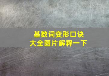 基数词变形口诀大全图片解释一下