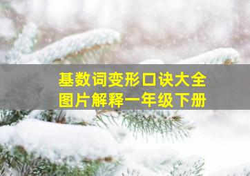 基数词变形口诀大全图片解释一年级下册