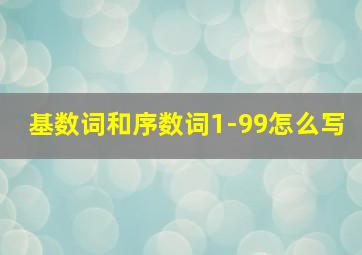 基数词和序数词1-99怎么写