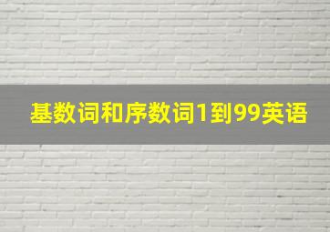 基数词和序数词1到99英语