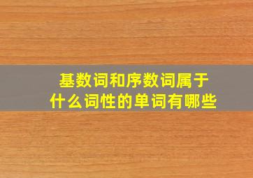 基数词和序数词属于什么词性的单词有哪些