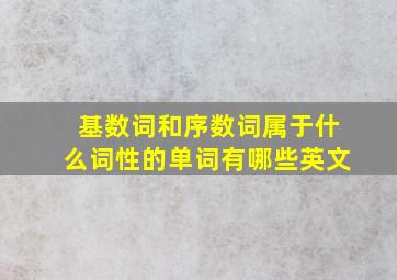 基数词和序数词属于什么词性的单词有哪些英文