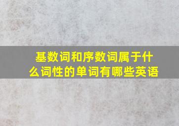 基数词和序数词属于什么词性的单词有哪些英语