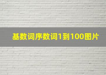 基数词序数词1到100图片