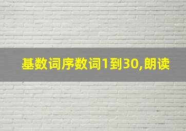 基数词序数词1到30,朗读