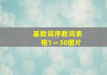 基数词序数词表格1∽30图片