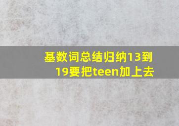 基数词总结归纳13到19要把teen加上去