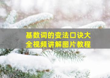 基数词的变法口诀大全视频讲解图片教程